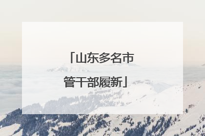 山东多名市管干部履新