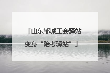 山东邹城工会驿站变身“陪考驿站”