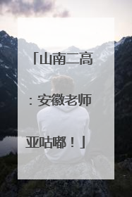 山南二高：安徽老师亚咕嘟！