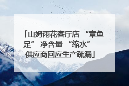 山姆雨花客厅店 “章鱼足” 净含量 “缩水” 供应商回应生产疏漏