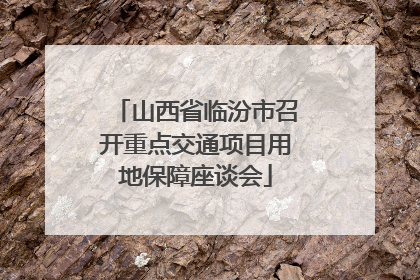 山西省临汾市召开重点交通项目用地保障座谈会