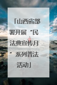 山西省部署开展“民法典宣传月”系列普法活动