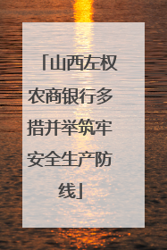 山西左权农商银行多措并举筑牢安全生产防线