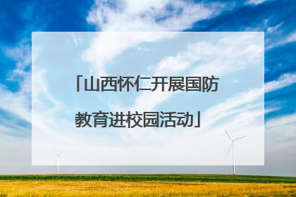 山西怀仁开展国防教育进校园活动