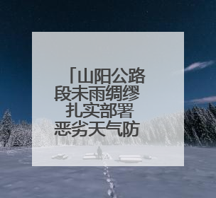 山阳公路段未雨绸缪 扎实部署恶劣天气防汛工作
