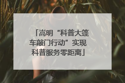 嵩明“科普大篷车敲门行动”实现科普服务零距离