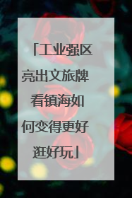 工业强区亮出文旅牌 看镇海如何变得更好逛好玩