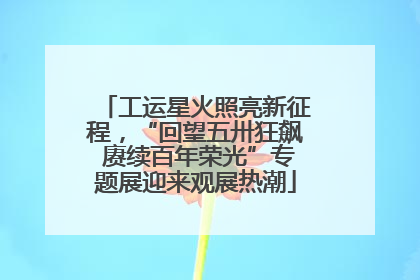 工运星火照亮新征程，“回望五卅狂飙 赓续百年荣光”专题展迎来观展热潮