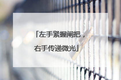 左手紧握闸把，右手传递微光