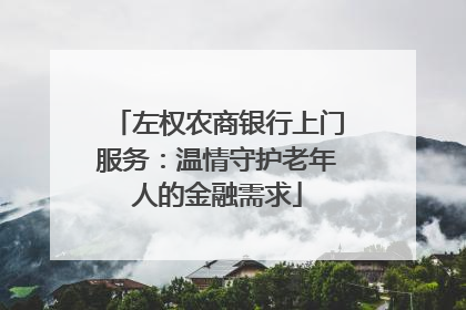左权农商银行上门服务：温情守护老年人的金融需求