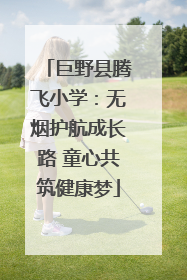巨野县腾飞小学：无烟护航成长路 童心共筑健康梦