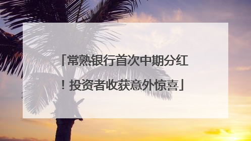 常熟银行首次中期分红！投资者收获意外惊喜