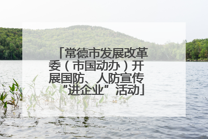 常德市发展改革委（市国动办）开展国防、人防宣传“进企业”活动