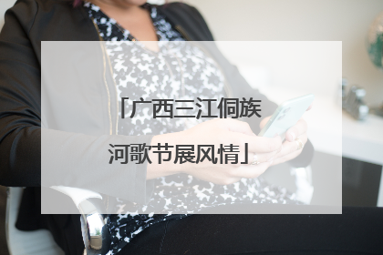 广西三江侗族河歌节展风情