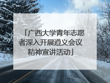 广西大学青年志愿者深入开展遵义会议精神宣讲活动