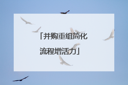 并购重组简化流程增活力