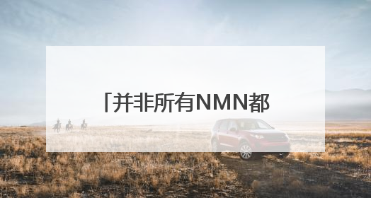 并非所有NMN都能起效，抗衰热潮不减，如何正确挑选NMN品牌？