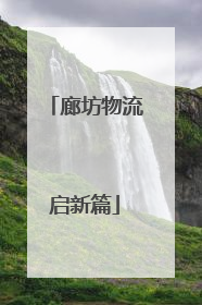 廊坊物流启新篇