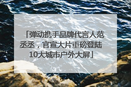 弹动携手品牌代言人范丞丞，官宣大片重磅登陆10大城市户外大屏