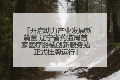 开启助力产业发展新篇章 辽宁省药监局首家医疗器械创新服务站正式挂牌运行
