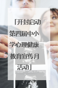 开封启动第四届中小学心理健康教育宣传月活动