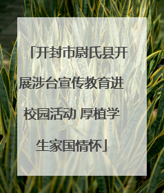 开封市尉氏县开展涉台宣传教育进校园活动 厚植学生家国情怀