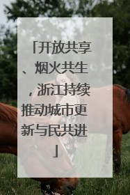 开放共享、烟火共生，浙江持续推动城市更新与民共进