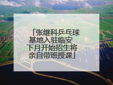 张继科乒乓球基地入驻临安 下月开始招生将亲自带班授课