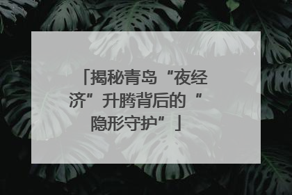 揭秘青岛“夜经济”升腾背后的“隐形守护”