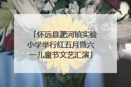 怀远县淝河镇实验小学举行红五月暨六一儿童节文艺汇演