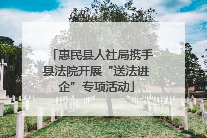 惠民县人社局携手县法院开展“送法进企”专项活动