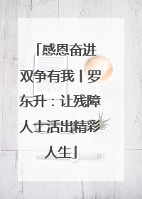 感恩奋进 双争有我丨罗东升：让残障人士活出精彩人生