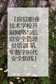 房县职业技术学校开展网络与信息安全管理员培训 筑牢数字时代安全防线