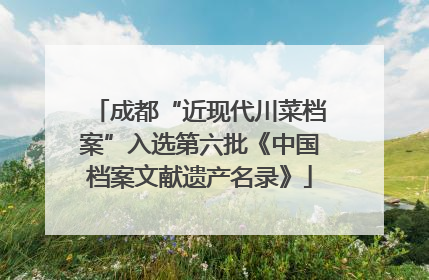 成都“近现代川菜档案”入选第六批《中国档案文献遗产名录》