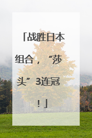 战胜日本组合，“莎头”3连冠！