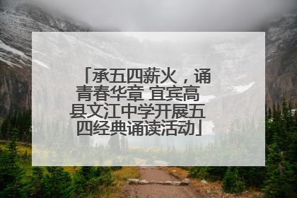 承五四薪火，诵青春华章 宜宾高县文江中学开展五四经典诵读活动