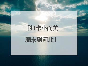 打卡小而美 周末到河北