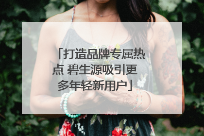 打造品牌专属热点 碧生源吸引更多年轻新用户