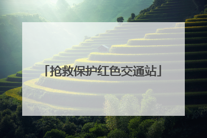 抢救保护红色交通站