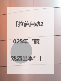拉萨启动2025年“藏戏演出季”