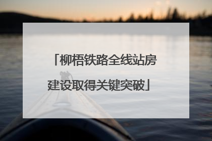 柳梧铁路全线站房建设取得关键突破