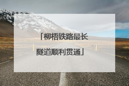 柳梧铁路最长隧道顺利贯通