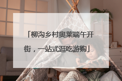 柳沟乡村奥莱端午开街，一站式逛吃游购