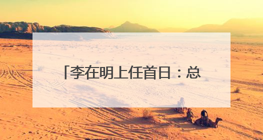 李在明上任首日：总统府“空无一物”