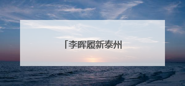 李晖履新泰州市委副书记