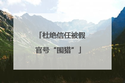 杜绝信任被假官号“围猎”