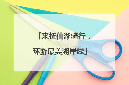 来抚仙湖骑行，环游最美湖岸线