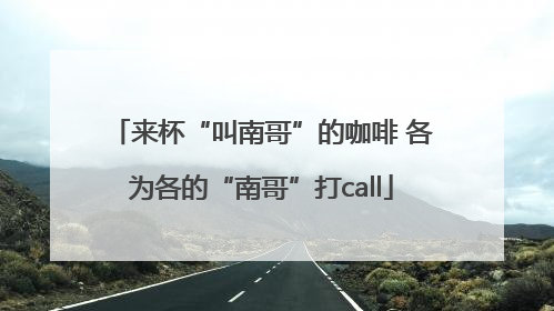 来杯“叫南哥”的咖啡 各为各的“南哥”打call