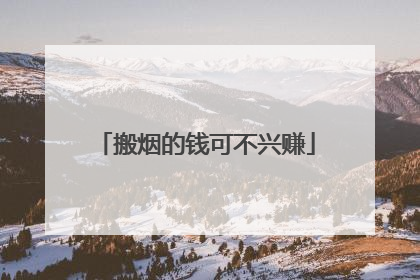 搬烟的钱可不兴赚