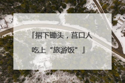 撂下锄头，莒口人吃上“旅游饭”